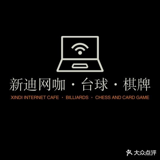 新迪网咖·台球·棋牌