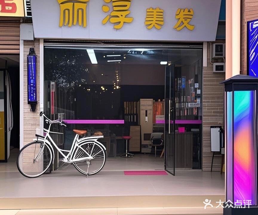 丽淳美发(金箭小区店)
