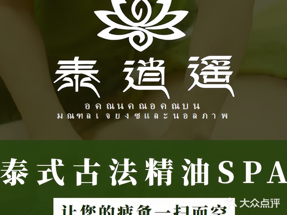 泰逍遥·泰式疗愈·泡浴搓澡SPA(江南万达店)