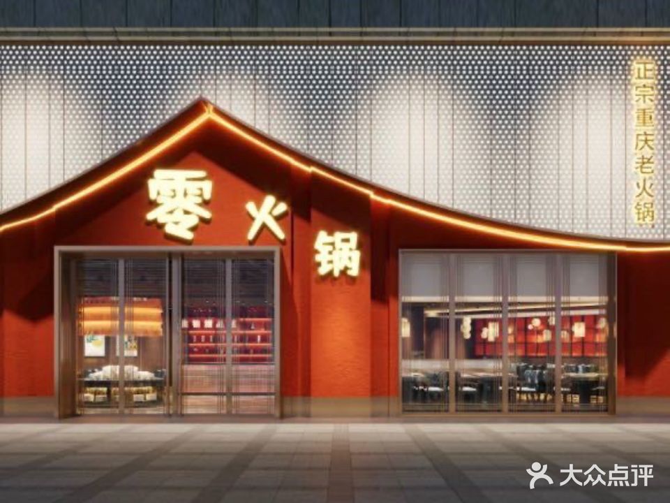 零火锅(玉兰公馆店)