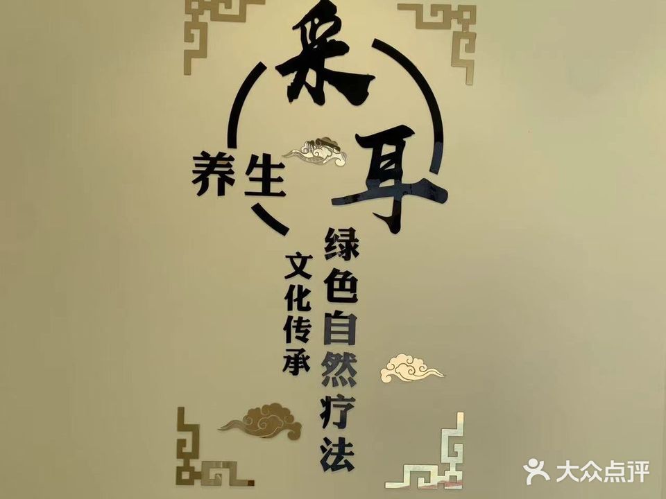 耳艺采耳·SPA养生馆