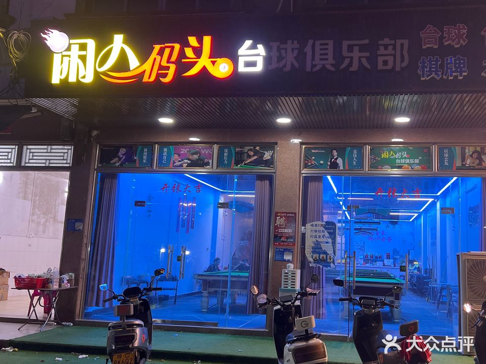 闲人码头台球俱乐部