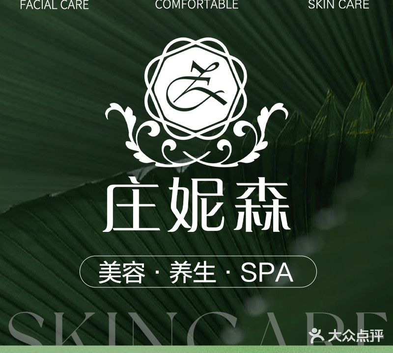 庄妮森美容养生SPANO·1(觅渡雅居店)