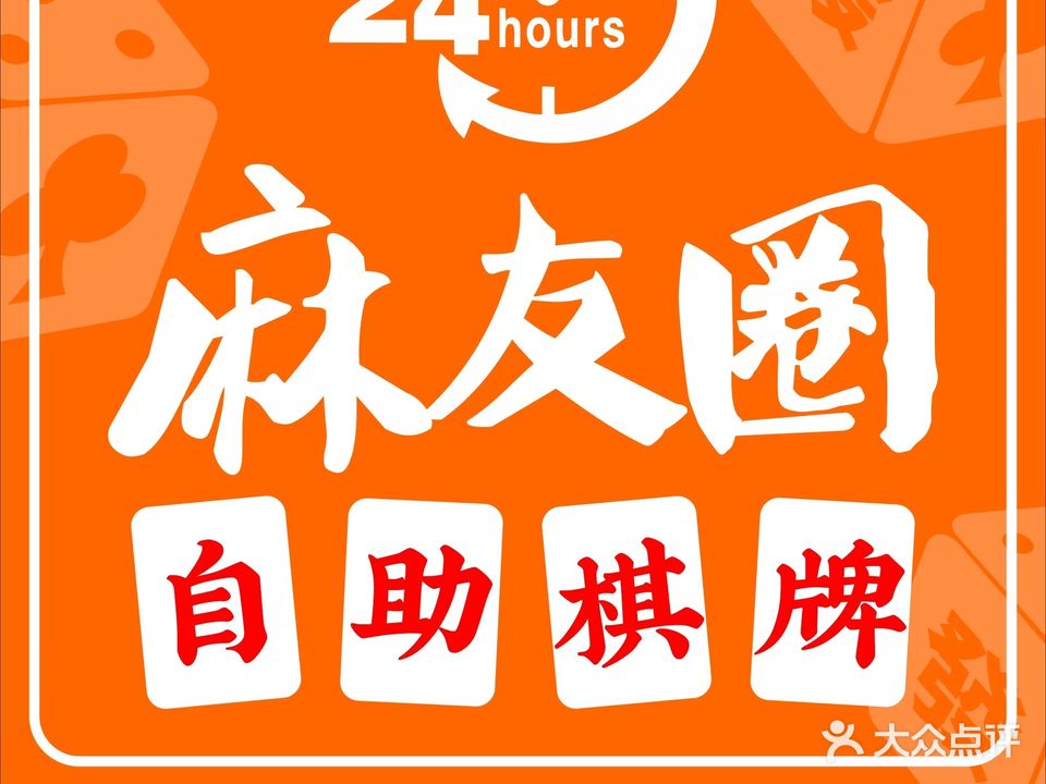 麻友圈24小时自助棋牌室