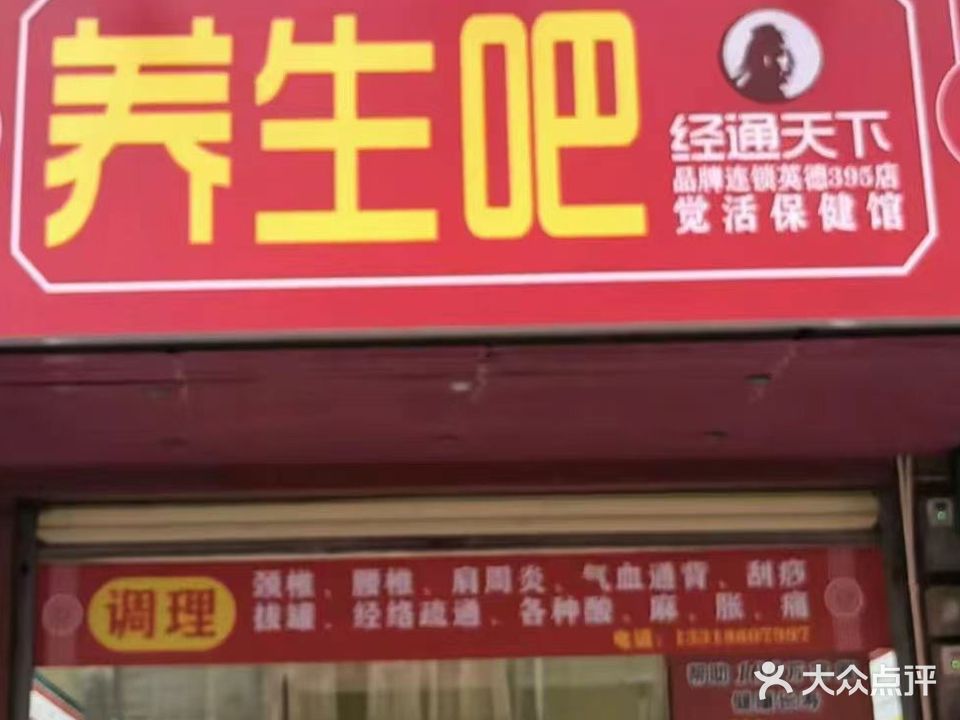 养生吧经通天下品牌连锁英德395店觉活保健馆(君玉街店)