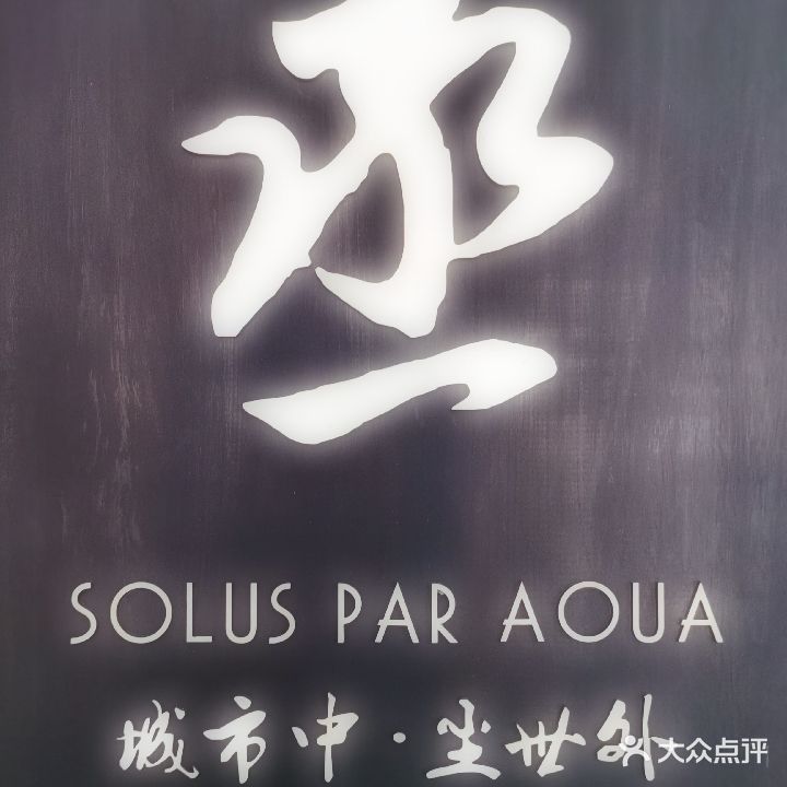 丞·藏方浴Spa(六盘水店)
