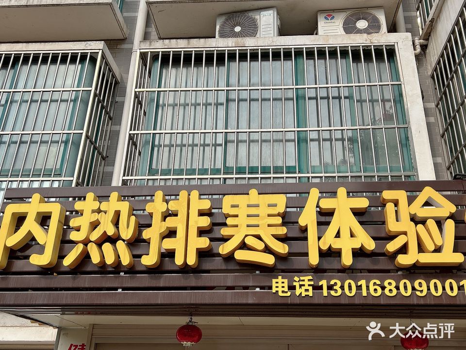 内热排寒体验馆