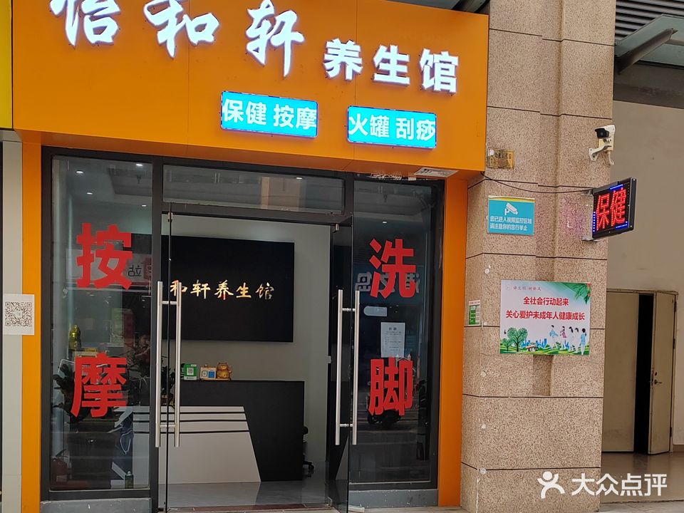 怡和轩养生馆(海逸星宸店)