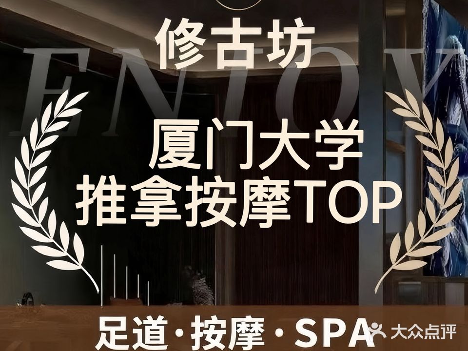 修古坊spa理疗馆(双子塔店)