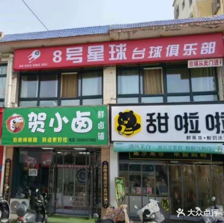 8号星球台球俱乐部