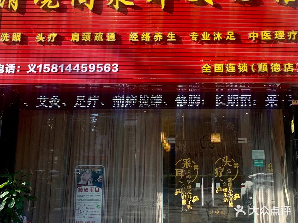 清境阁采耳文化馆(顺德店)