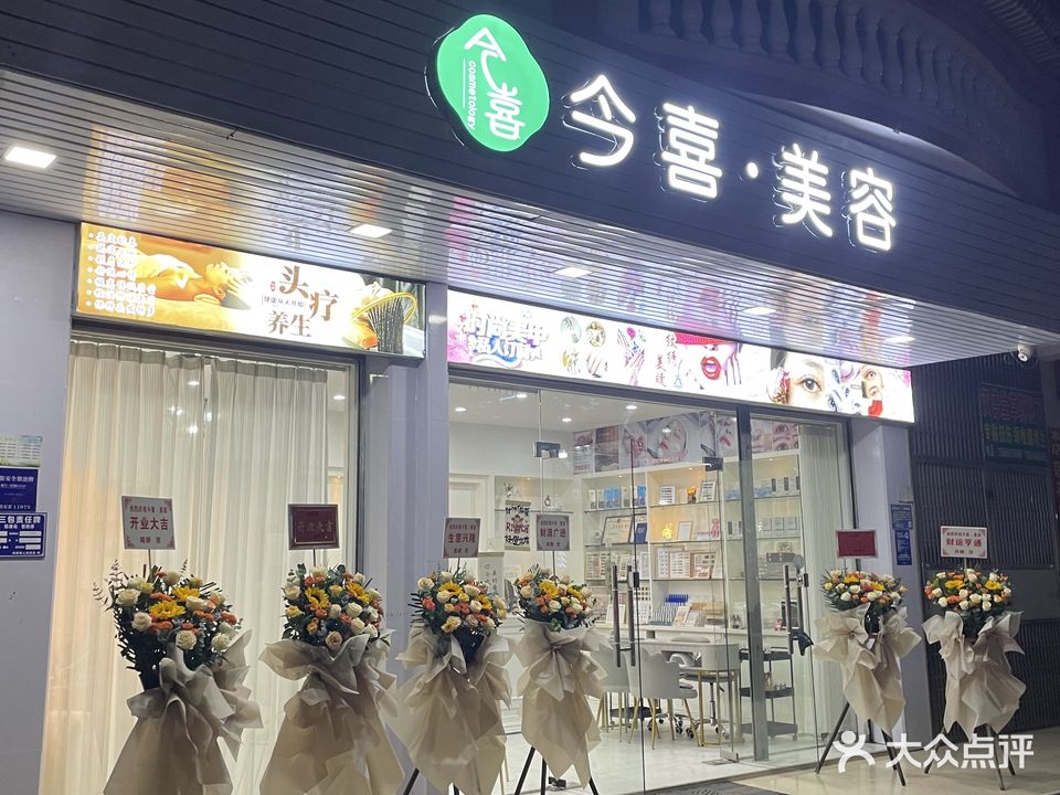 今喜·美容