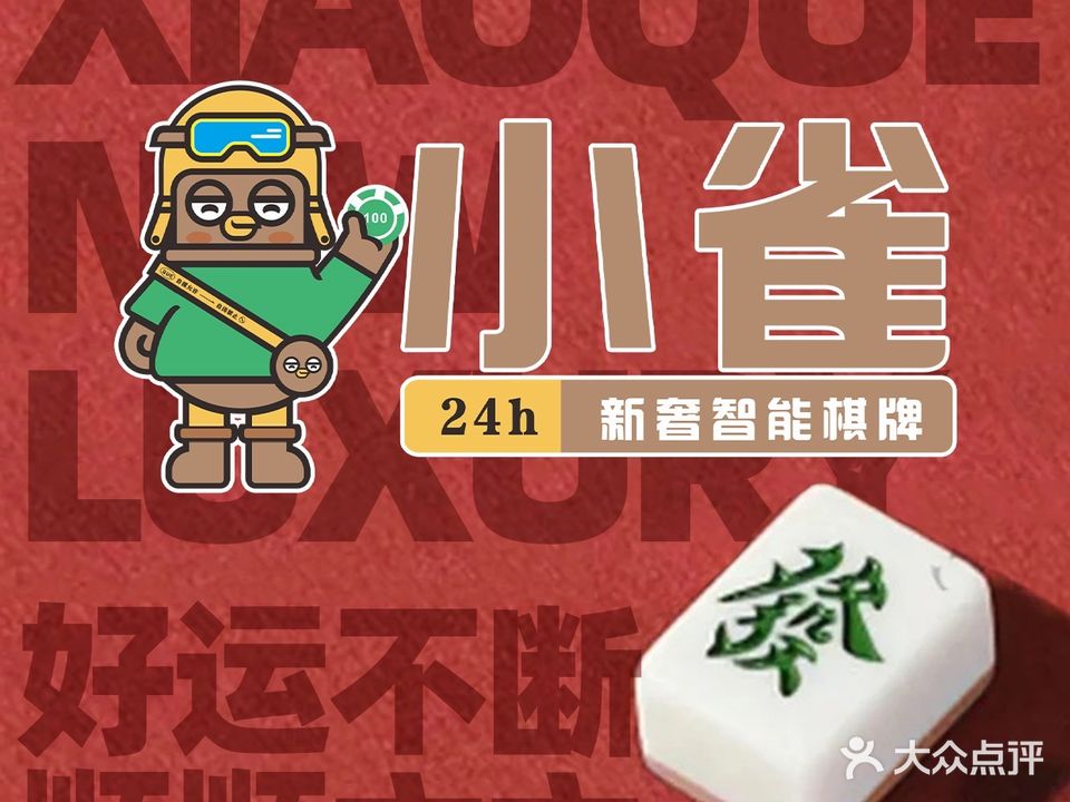 小雀24H新奢智能棋牌