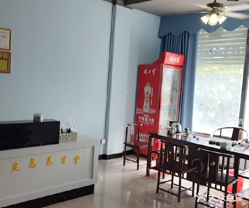 贵足岛养生堂