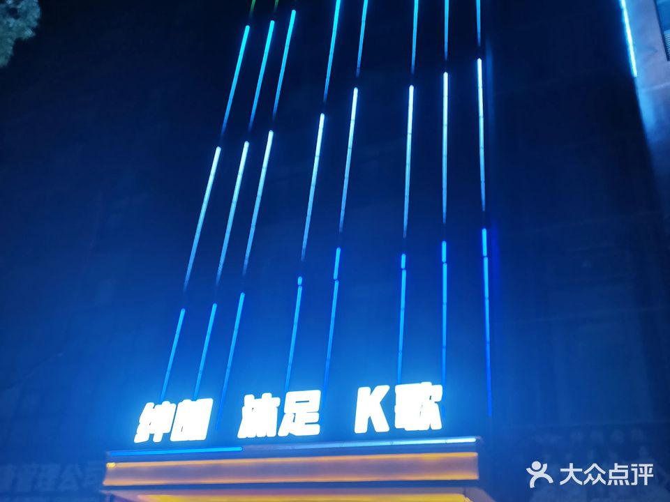 绅朗沐足K歌