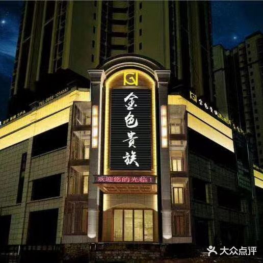 金色贵族足体养生会所(名家汇国际广场店)