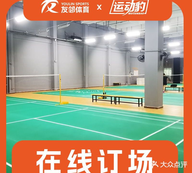 友邻羽毛球馆(西苑店)