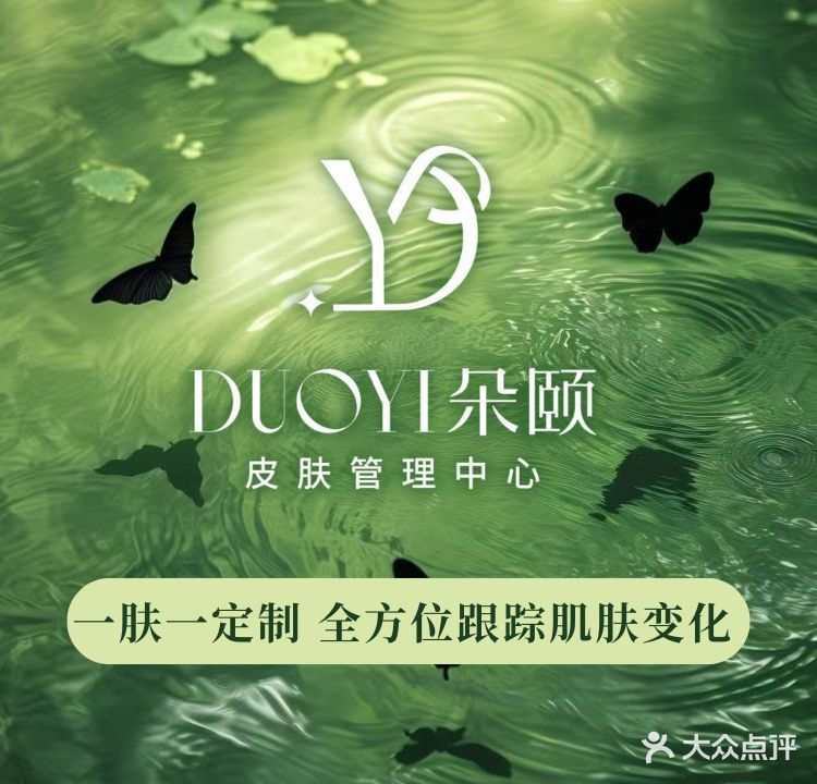 朵颐皮肤管理中心