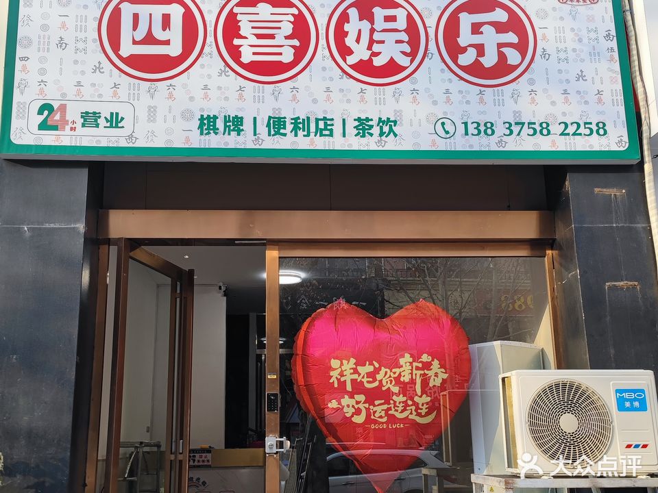 四喜·麻上发财棋牌室