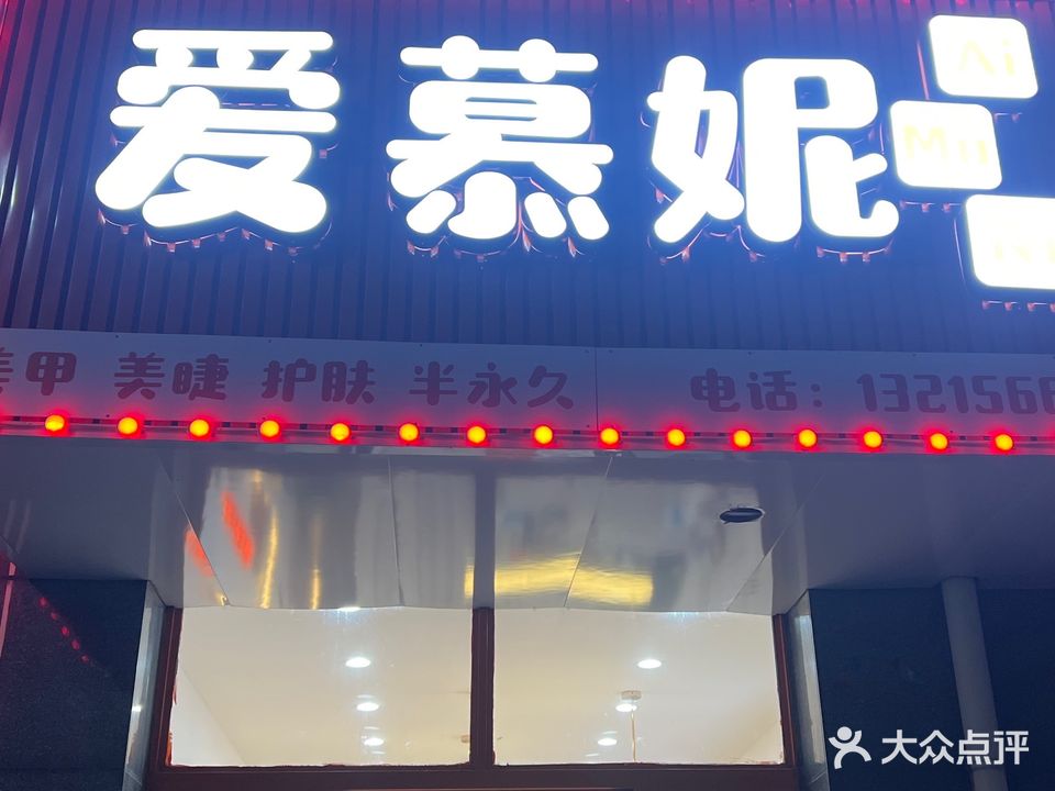 爱慕妮美甲店