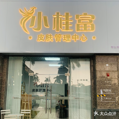 小桂富皮肤护理中心(恒大御景湾店)
