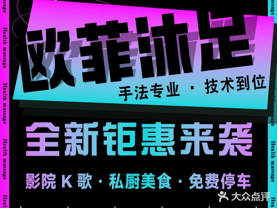 欧菲沐足(置地邻里中心店)