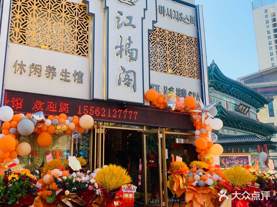 江楠阁·观影式足道SPA(韩乐坊店)