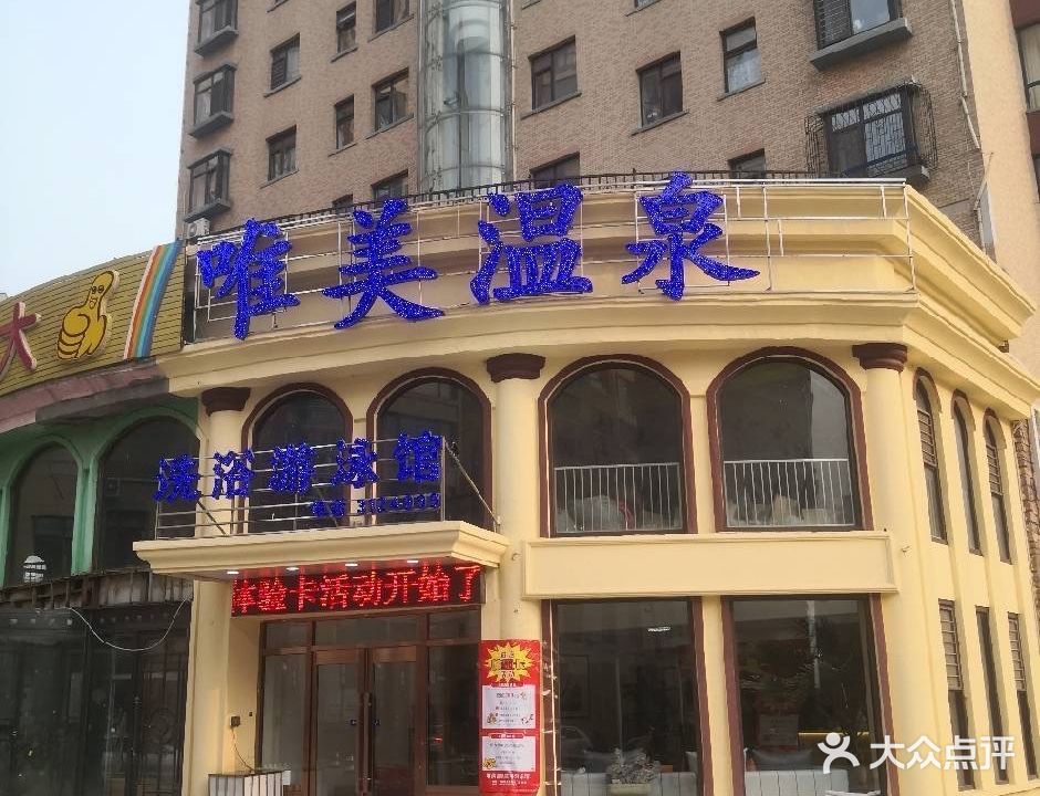 唯美温泉洗浴·游泳馆