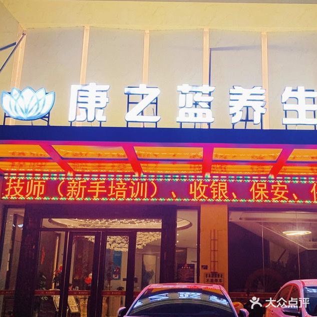 康之蓝养生KANG(东方铭城店)