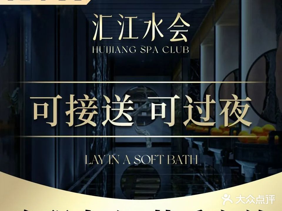 汇江水会·按摩·Spa·洗浴(福田店)
