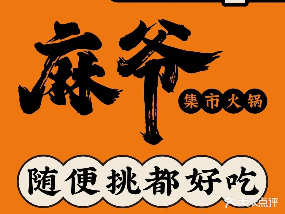麻爷集市火锅(赭山路店)