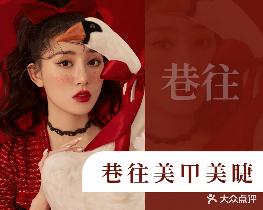 巷往美甲美睫