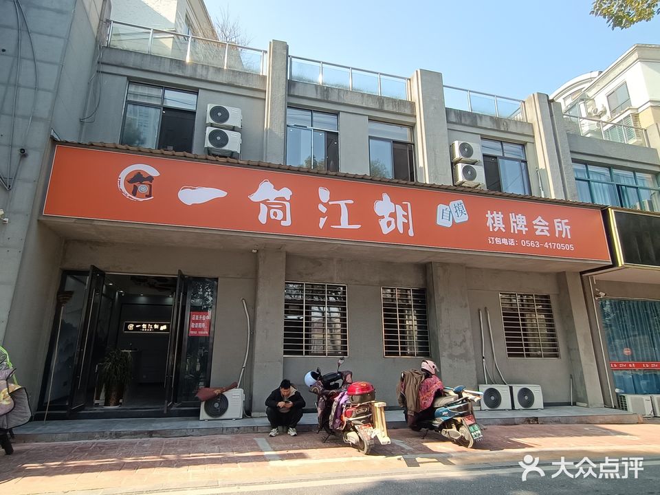 筒江胡棋牌会所(宁国大道店)