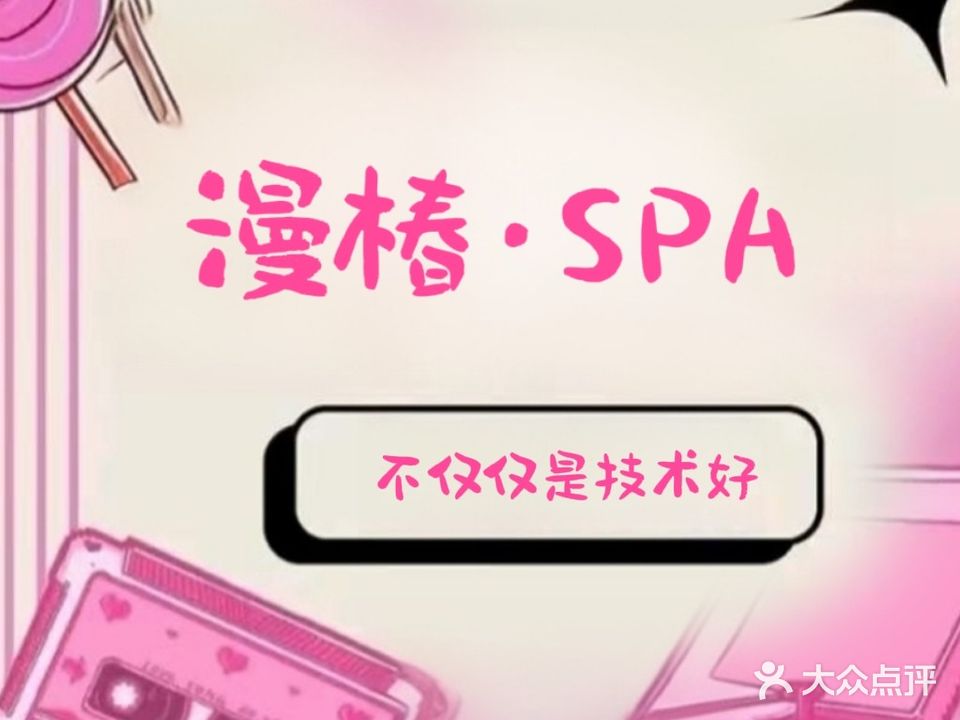 漫椿私人SPA会所