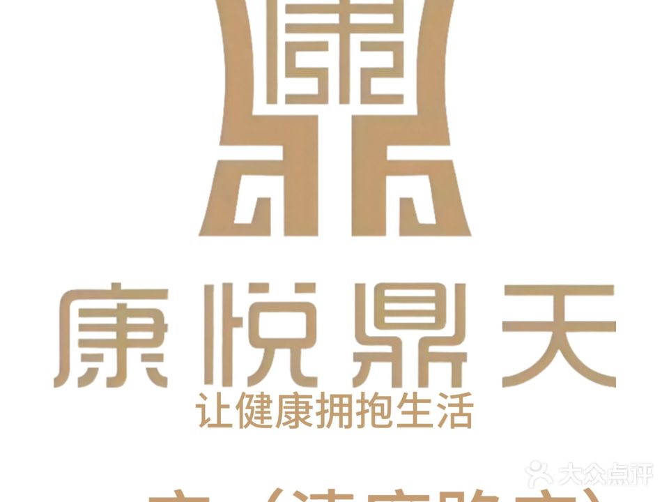 鼎天足浴·养生会所(一店·清廉路店)