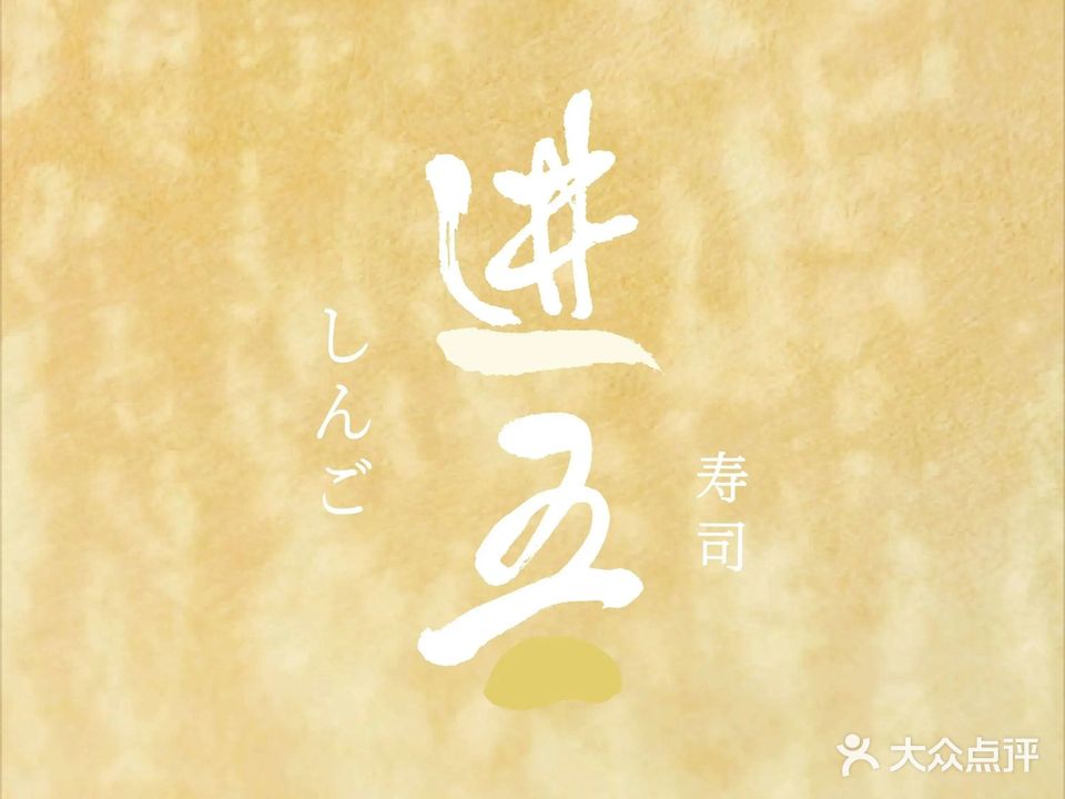 进吾寿司·初(前海店)