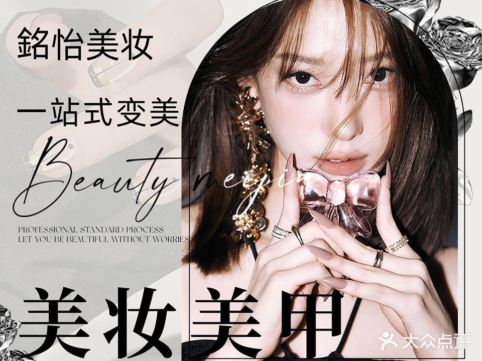 銘怡美妆·美甲