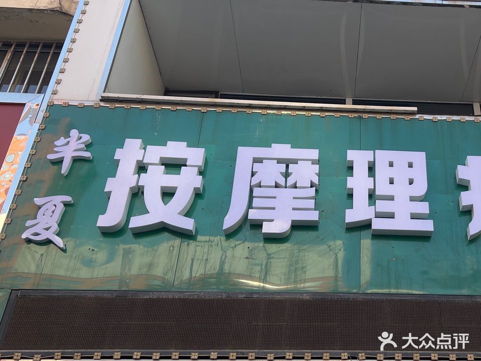 半夏按摩理疗馆