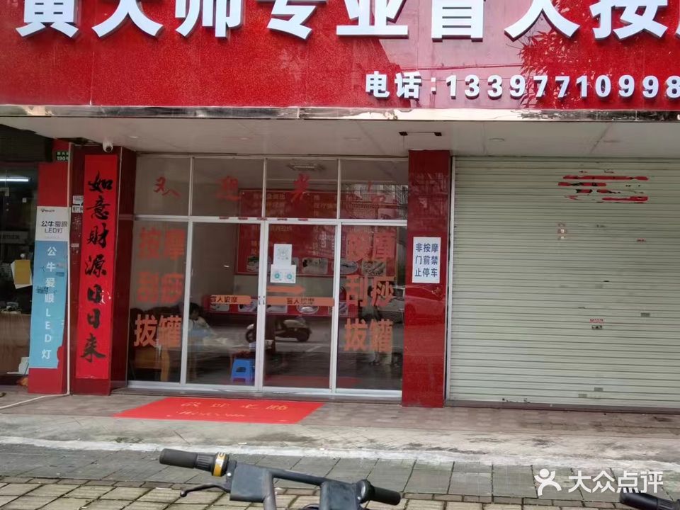 黄大师专业盲人按摩所
