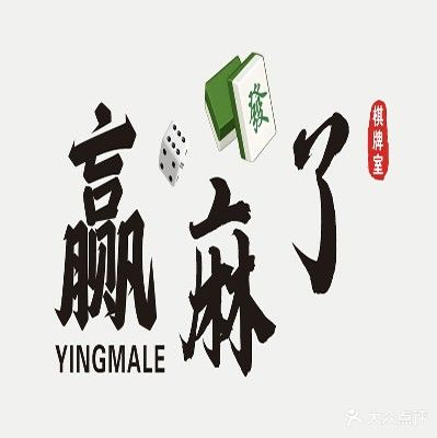 赢麻了棋牌室