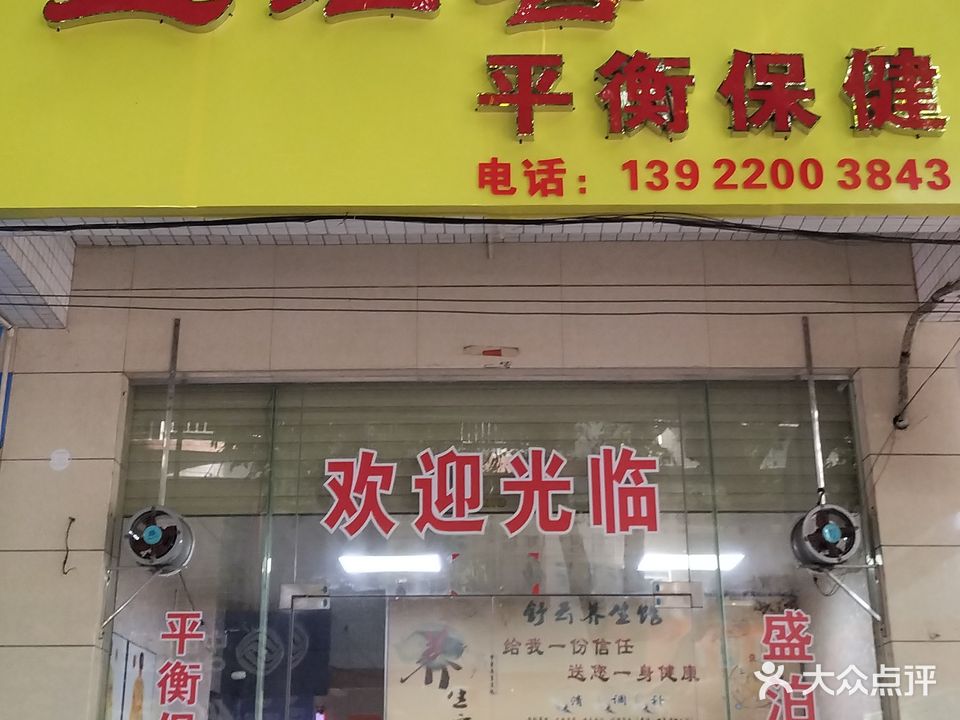 盛泊喜平衡保健