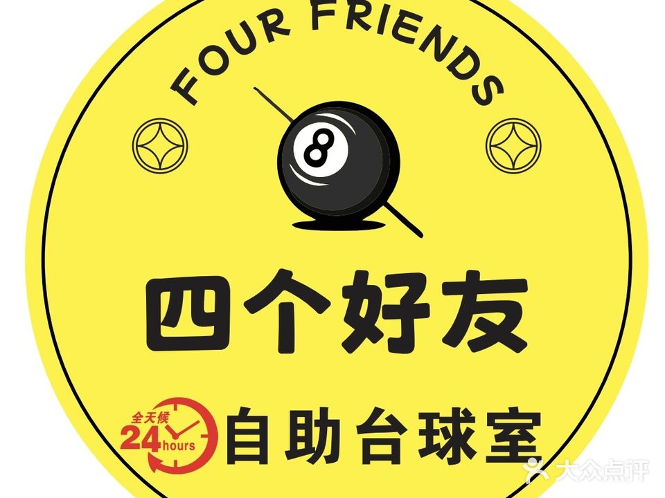 四个好友24H自助台球室(华盛东街店)