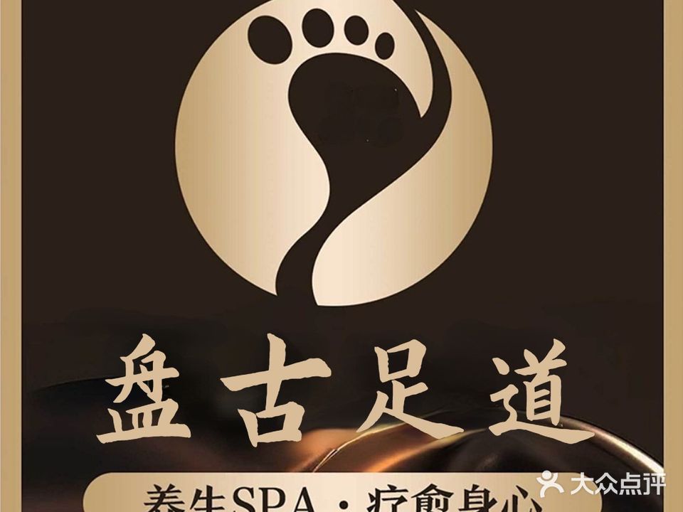 盘古足道(杏林碑头店)