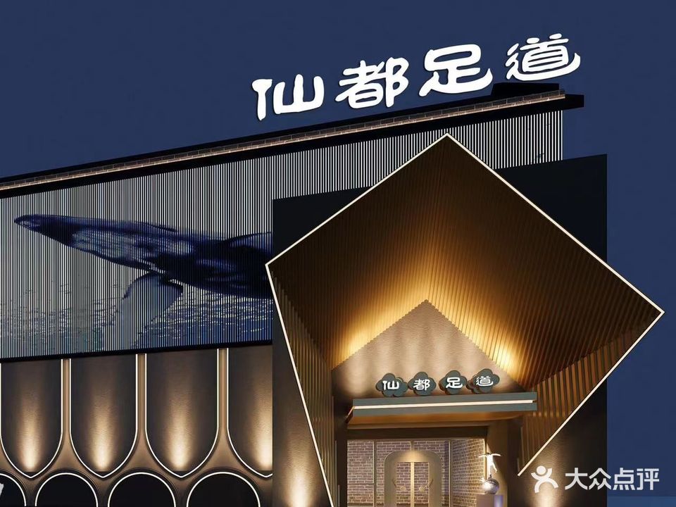 依仙都足道(吕四店)