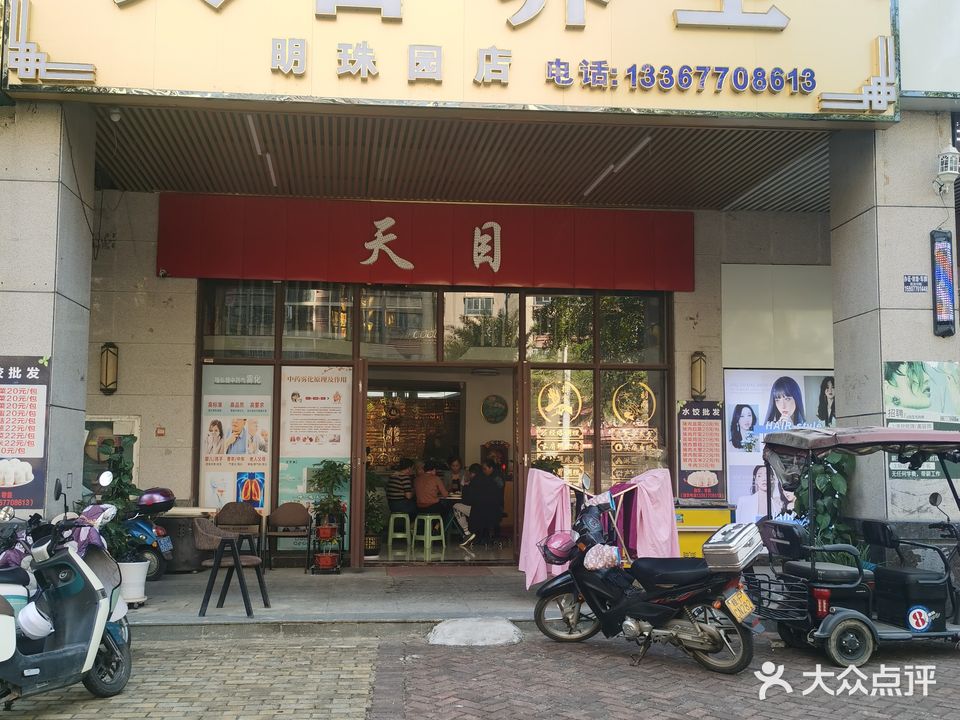 天目养生(明珠园店)