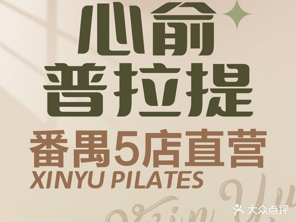 心俞普拉提运动(可逸江畔店)