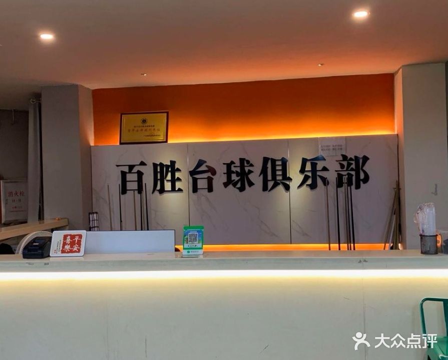 百胜台球俱乐部(2号分店)