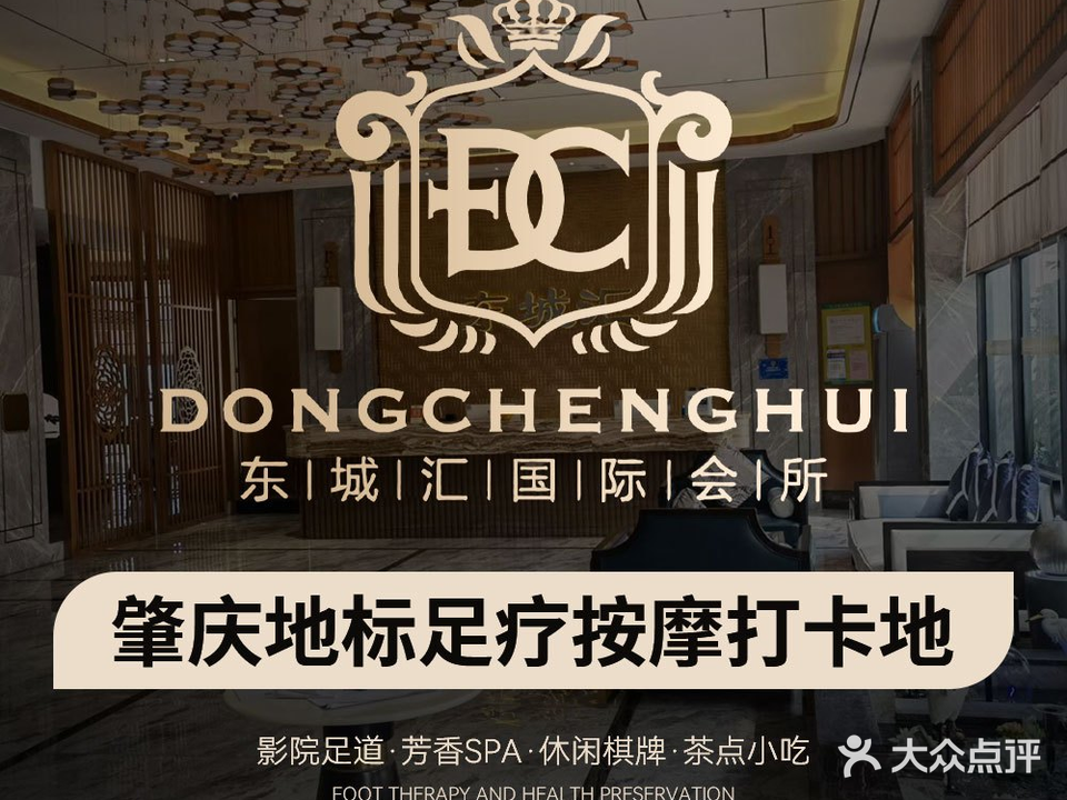 东城汇·沐足·棋牌·SPA