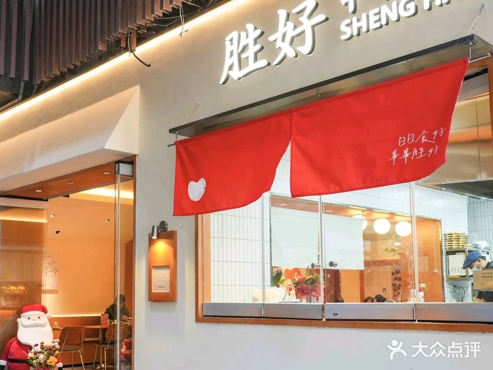 胜好中华寿司(元帅庙新村店)