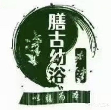 膳古幼浴(碧桂园店)